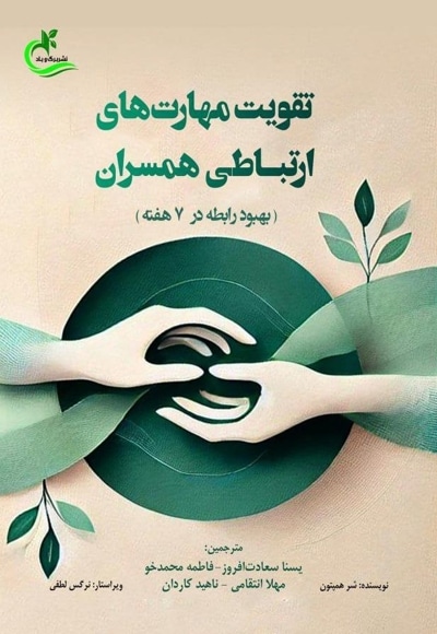 تقویت مهارت های ارتباطی همسران